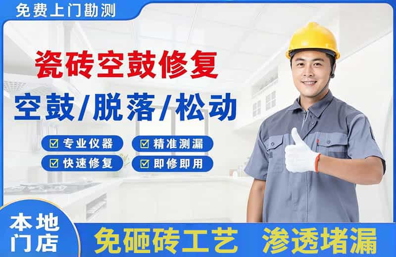 思明瓷砖空鼓修复