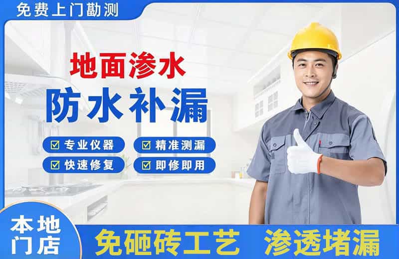 思明地面渗水维修