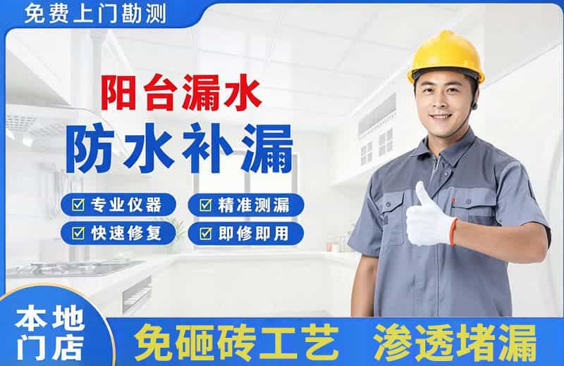 思明阳台漏水维修