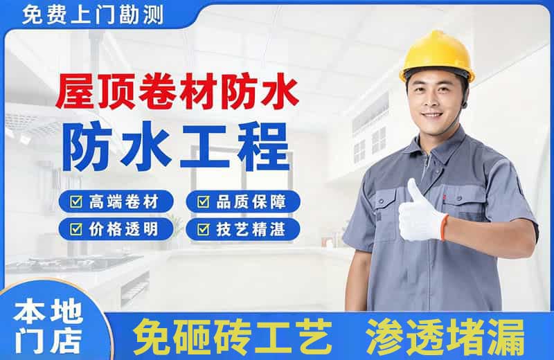 思明屋顶卷材防水