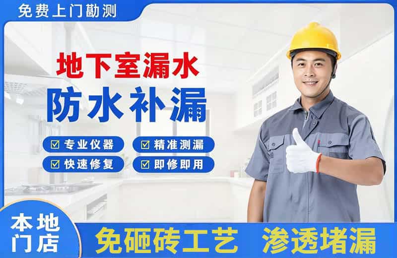 思明地下室漏水维修