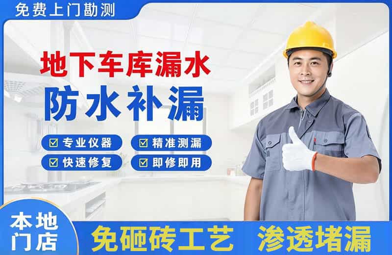 思明地下车库漏水维修