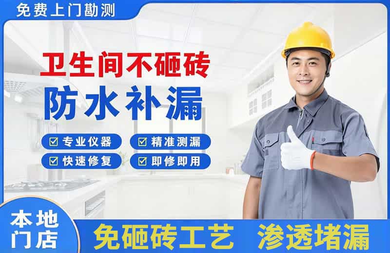 思明卫生间不砸砖修补漏水